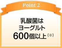 乳酸菌は ヨーグルト 600個以上  