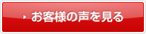 お客様の声を見る