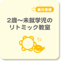 2歳～未就学児のリトミック教室絶対音感プラス