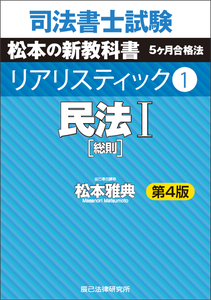 司法書士試験 リアリスティック 民法I（債権法改正・相続法改正完全対応版）