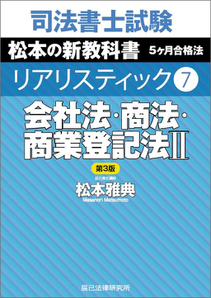 リアリスティック会社法・商法・商業登記法 - 司法書士試験リアリ
