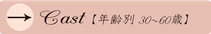 年齢別30～60歳ページ