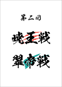 第2回暁王戦／翠帝戦公式記録集
