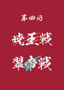 第4回暁王戦／翠帝戦公式記録集