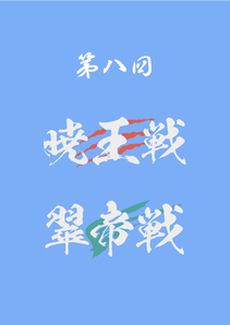 第8回暁王戦／翠帝戦公式記録集