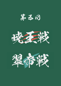 第5回暁王戦／翠帝戦公式記録集