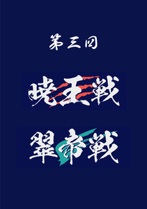 第3回暁王戦／翠帝戦公式記録集