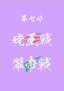 第7回暁王戦／翠帝戦公式記録集