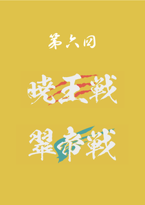 第6回暁王戦／翠帝戦公式記録集