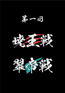 第1回暁王戦／翠帝戦公式記録集