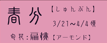 春分【しゅんぶん】：扁桃【アーモンド】