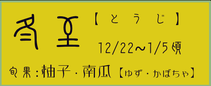 冬至【とうじ】：柚子・南瓜