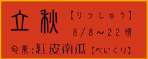 立秋【りっしゅう】：紅皮南瓜