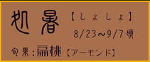 処暑【しょしょ】：扁桃【アーモンド】