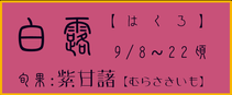 白露【はくろ】：紫甘藷【紫さつまいも】