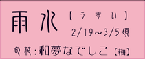 雨水【うすい】：和夢なでしこ【梅】