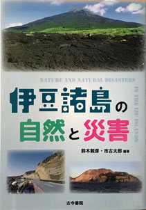 伊豆諸島の自然と災害　表紙