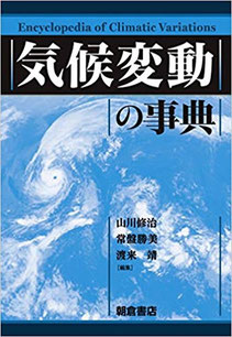 気候変動の事典