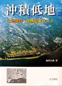 沖積低地　土地条件と自然災害リスク