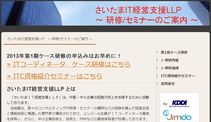 さいたまIT経営支援LLP | 研修/セミナーのご案内