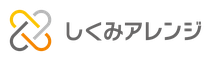 しくみアレンジ