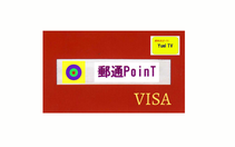 ポイント付きプリぺートカードVISA