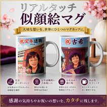 退職祝いに人気　似顔絵マグカップ