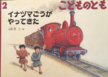 イナヅマごうがやってきた　小林豊　こどものとも767号