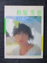 柏原芳恵 写真集 眩しさの、17歳 デビュー3周年記念