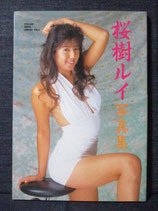 桜樹ルイ 写真集 TSUGARU PHOTO LIBRARY VOL.4
