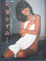 【切り抜き】可愛かずみ14ページ 昭和 雑誌 女優 当時物