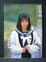 松尾かなえ 写真集 思春季
