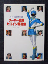 スーパー戦隊15周年記念 スーパー戦隊 ヒロイン写真集