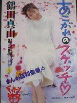 【切り抜き】鶴田真由20ページ 雑誌 女優