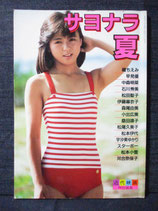 サヨナラ夏 近代映画特別編集 写真集 中森明菜 松田聖子 伊藤麻衣子 森尾由美 桑田靖子 河合奈保子 他
