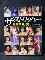 ザ・ストリッパー 舞姫伝説50人 写真集 桜樹ルイ 小室リリカ 細川百合子 麻宮淳子 吉井美希 橘未稀 他