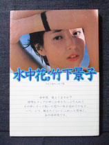 竹下景子 フォト＆エッセイ 水中花
