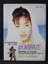 神乃麻美 写真集 妖精開花