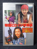 特撮ヒロイン 写真集 BURN