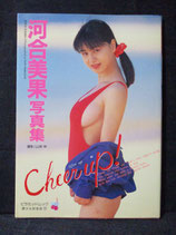 河合美果 写真集 cheer up！