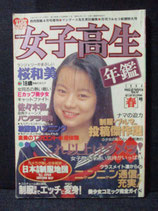 B級）女子高生年鑑　1994年［春］ 熱烈投稿4月号増刊