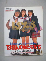 写真集　139人の女ともだち Vol.3　Bppin School特別編集　英知出版