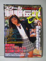スクール制服伝説EX　1997年5月