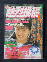 熱烈投稿 1994.5