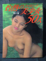 灼熱のフィリピーナ美少女50人