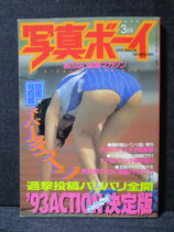写真ボーイ 1993.3 チアガール パンチラ セクシーアクション系