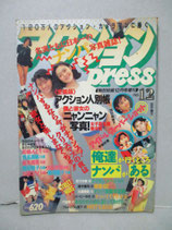 B級） アクションPRESS 1990年12月 no.12　熱烈投稿増刊