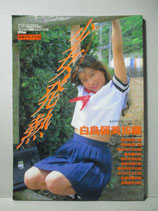 少女発熱 女子高生制服＆水着写真集　1992年9月　スーパー写真塾増刊