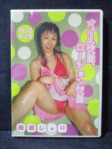 未使用品） DVD 藤瀬じゅり　オイル天国、ローション天国