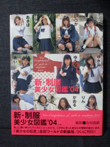 新・制服美少女図鑑 '04　会田我路